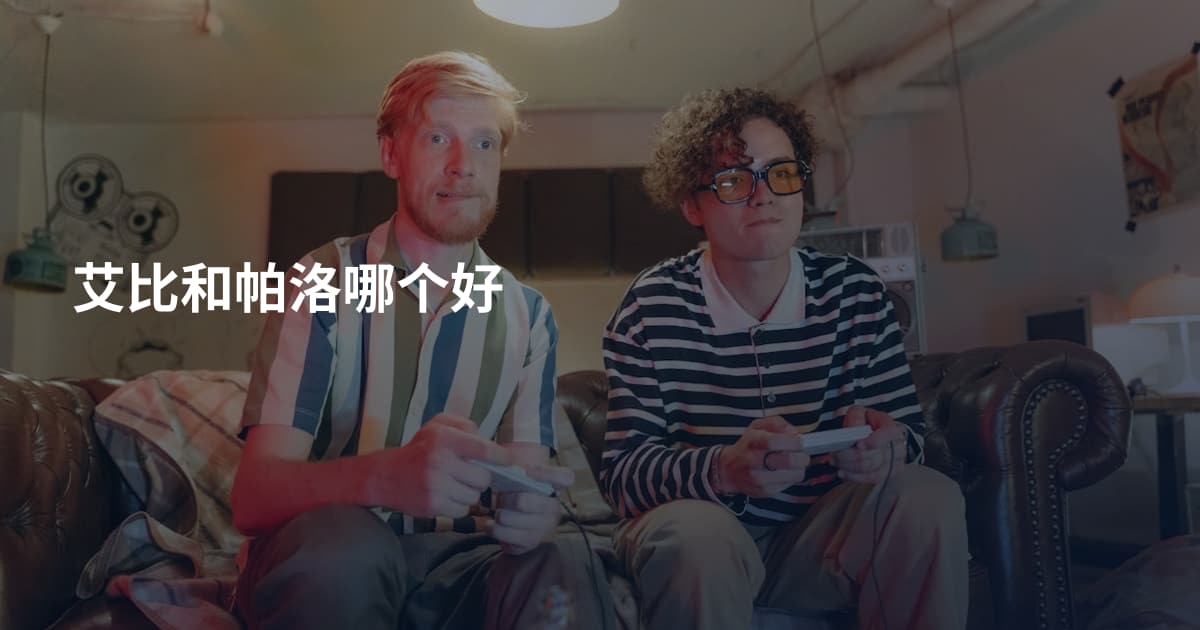 艾比和帕洛哪个好