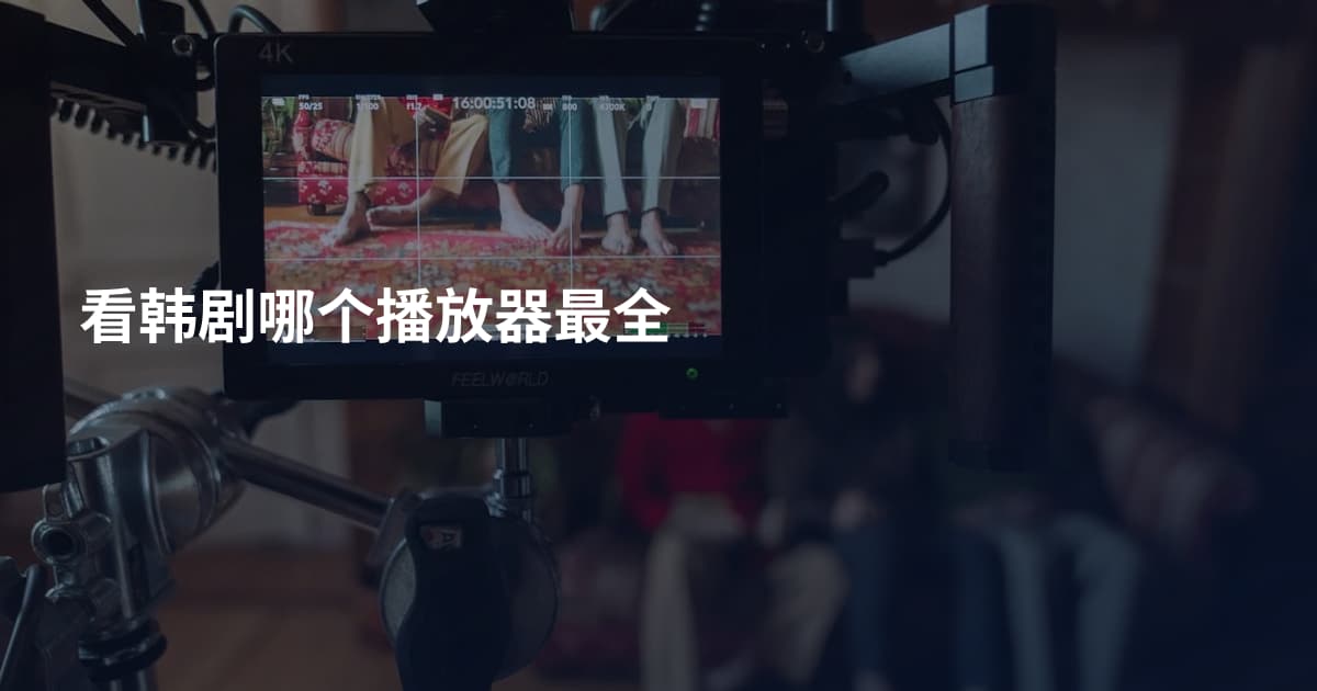 看韩剧哪个播放器最全