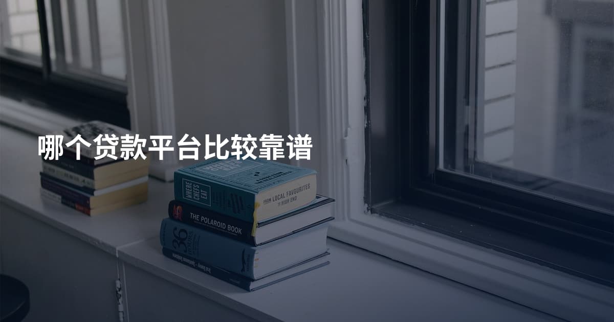 哪个贷款平台比较靠谱