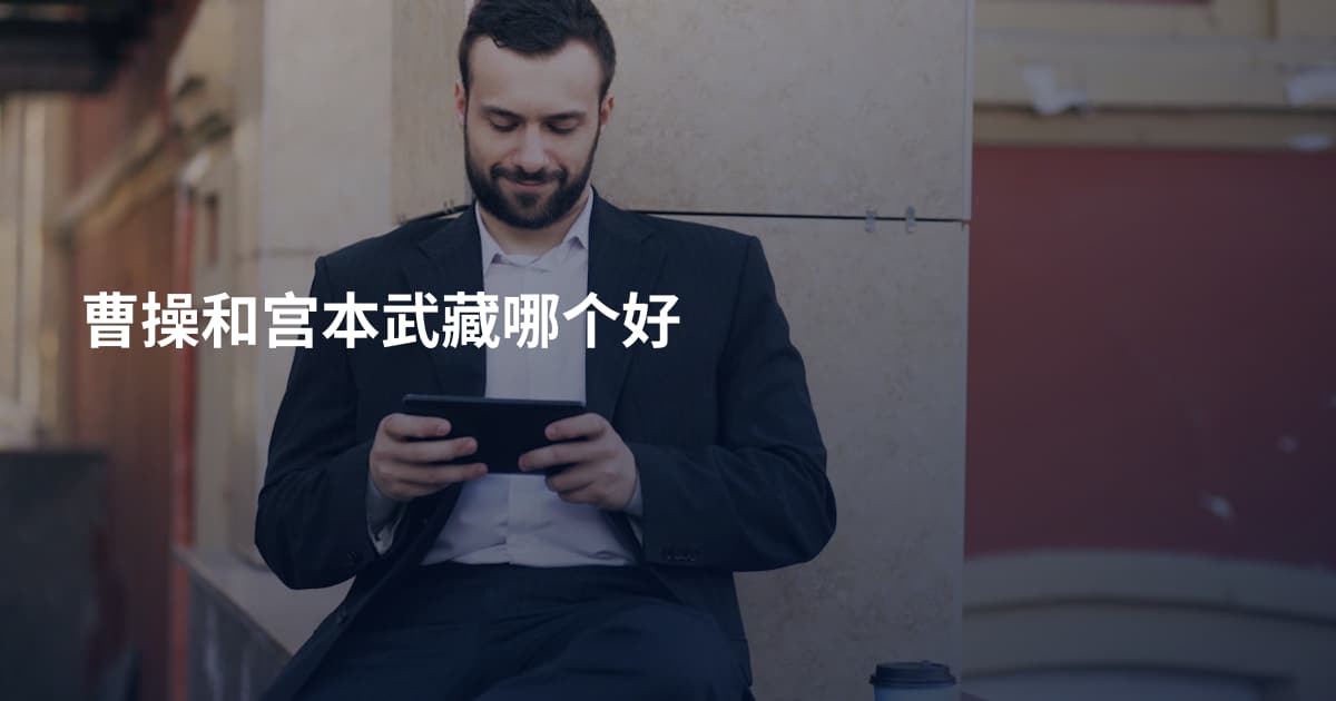 曹操和宫本武藏哪个好