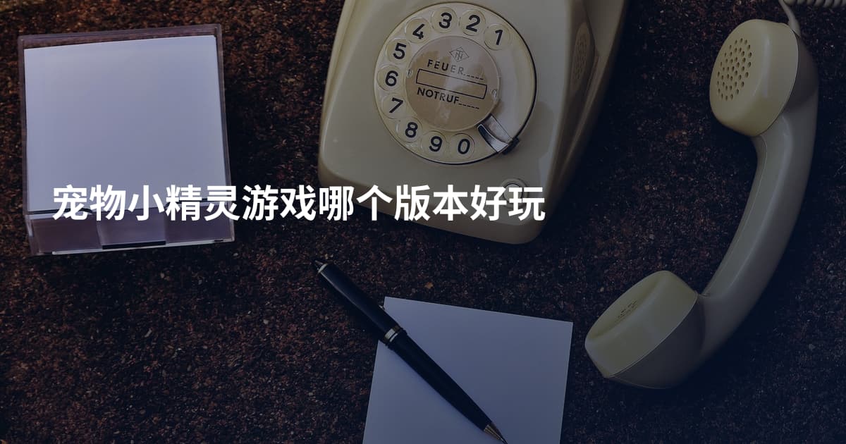 宠物小精灵游戏哪个版本好玩