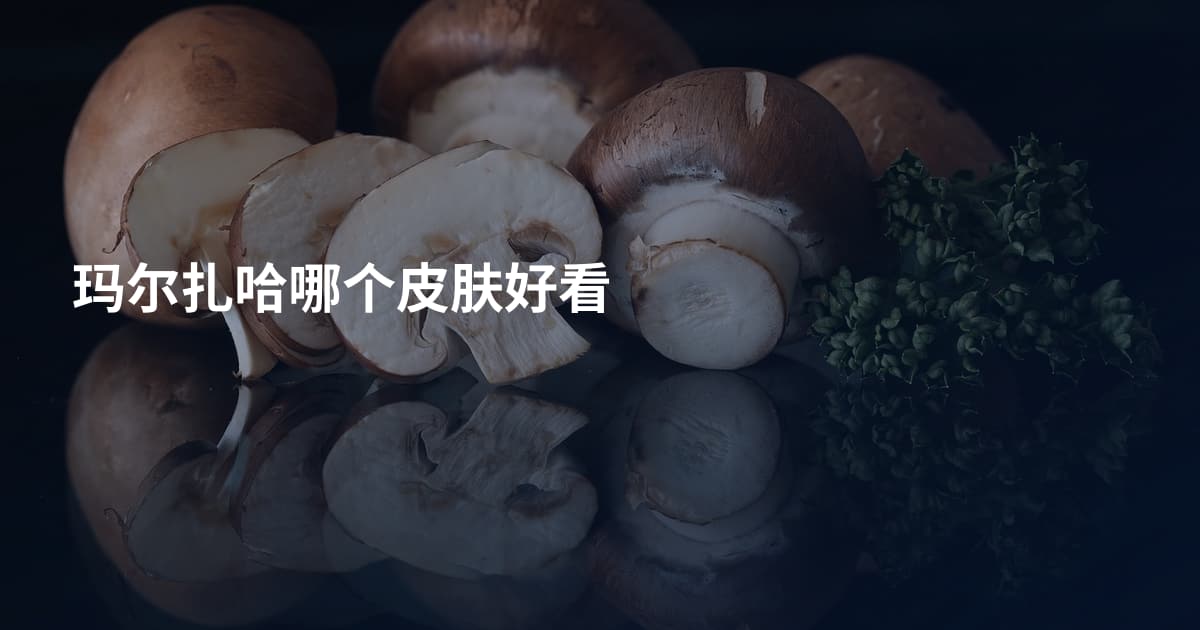 玛尔扎哈哪个皮肤好看