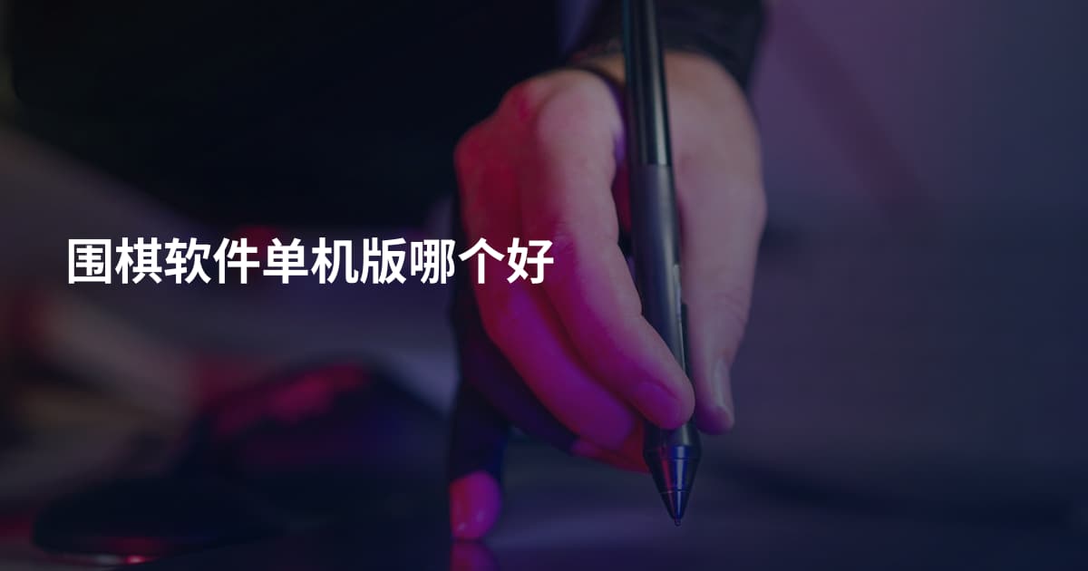围棋软件单机版哪个好