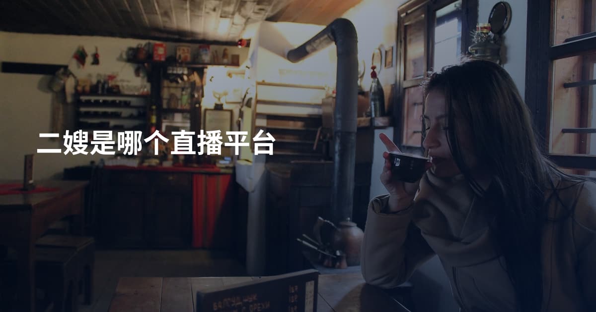 二嫂是哪个直播平台