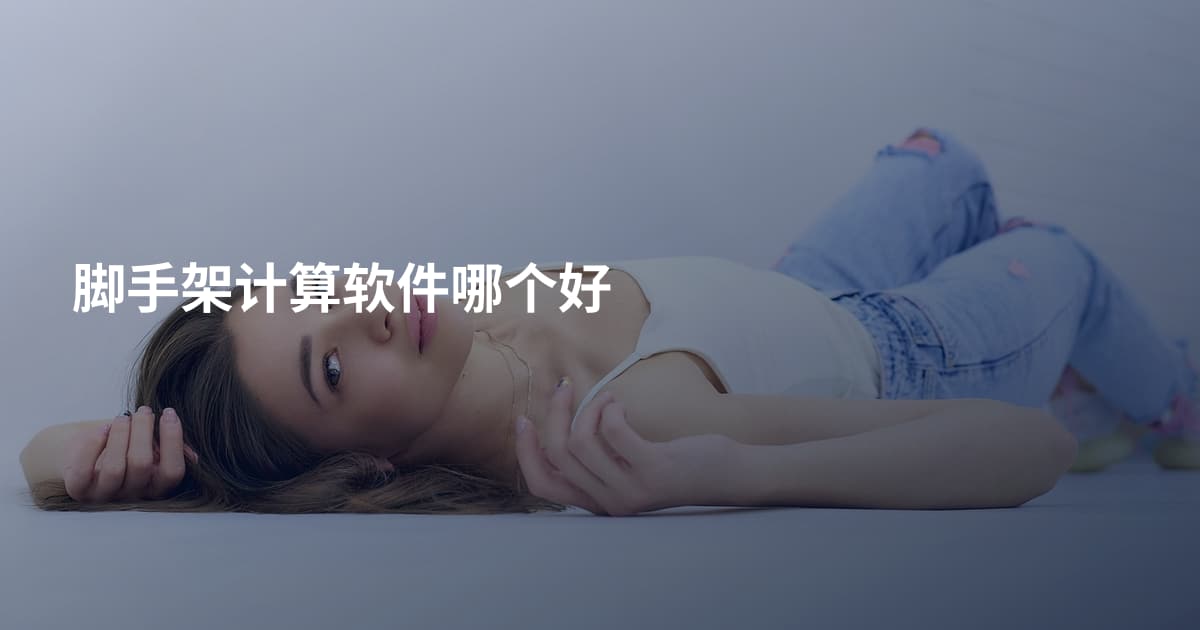 脚手架计算软件哪个好