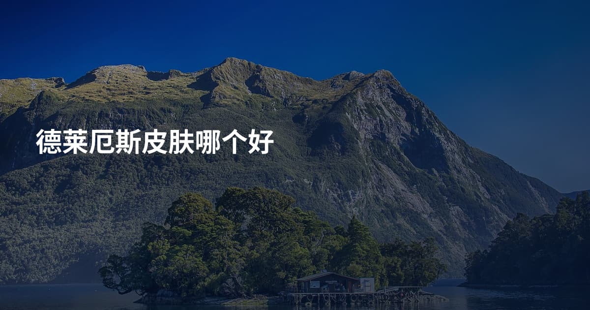 德莱厄斯皮肤哪个好