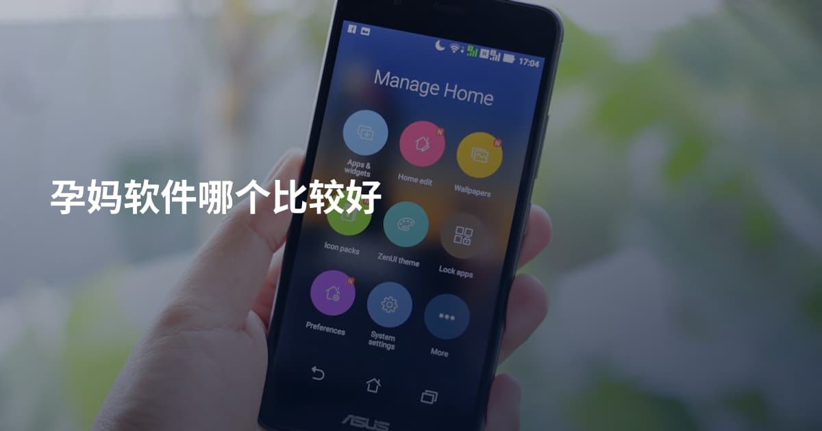 孕妈软件哪个比较好