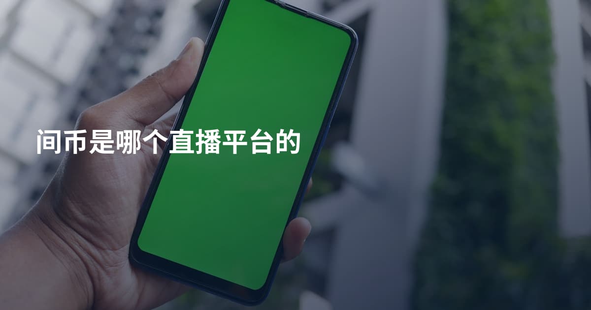 间币是哪个直播平台的