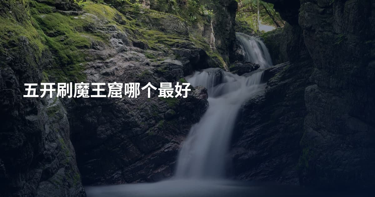 五开刷魔王窟哪个最好