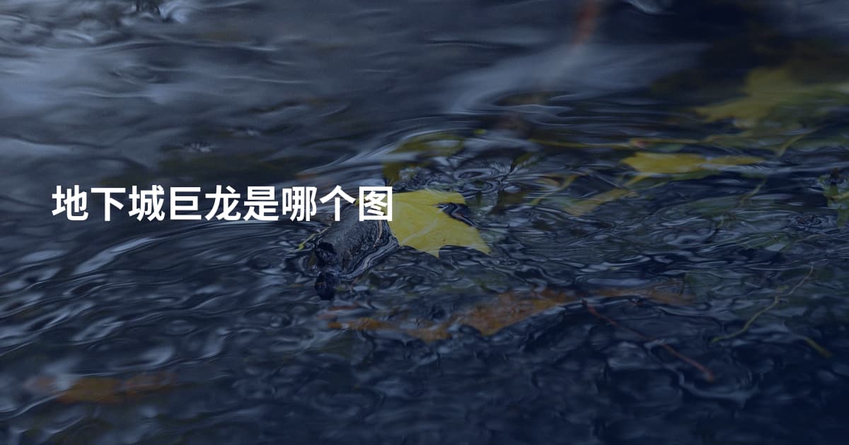 地下城巨龙是哪个图