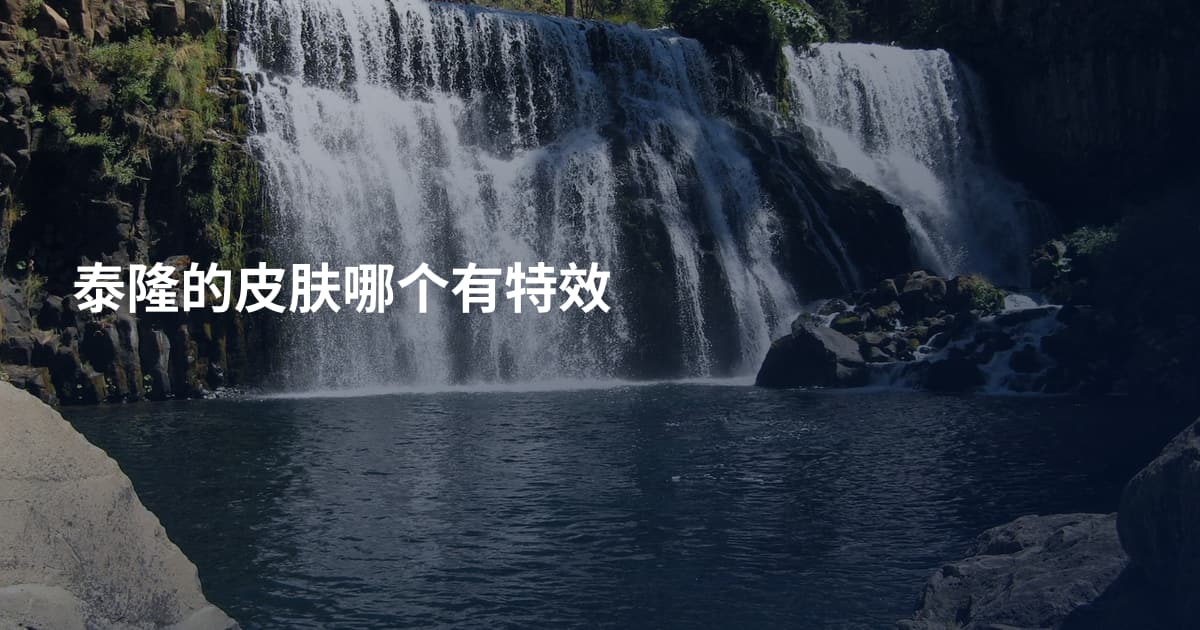 泰隆的皮肤哪个有特效