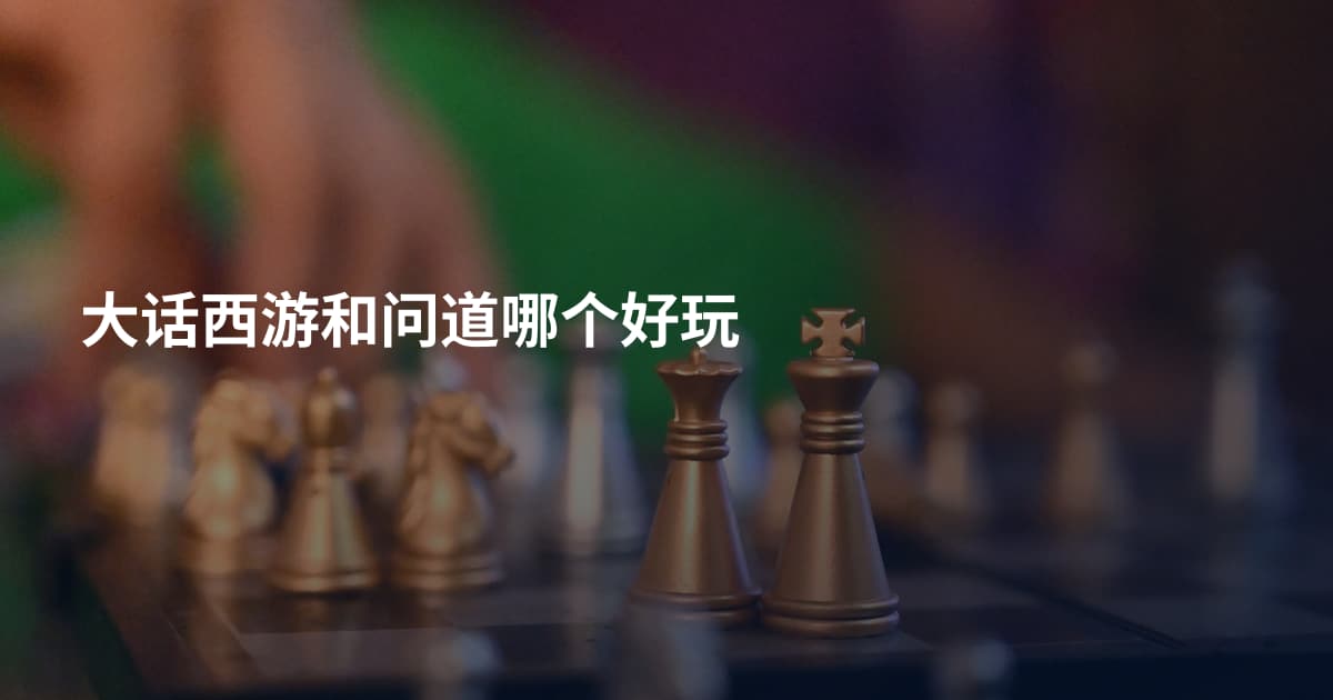 大话西游和问道哪个好玩