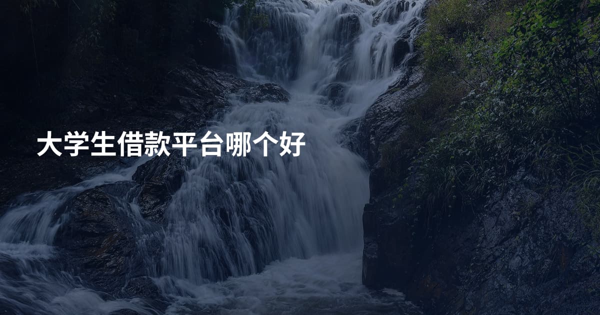 大学生借款平台哪个好