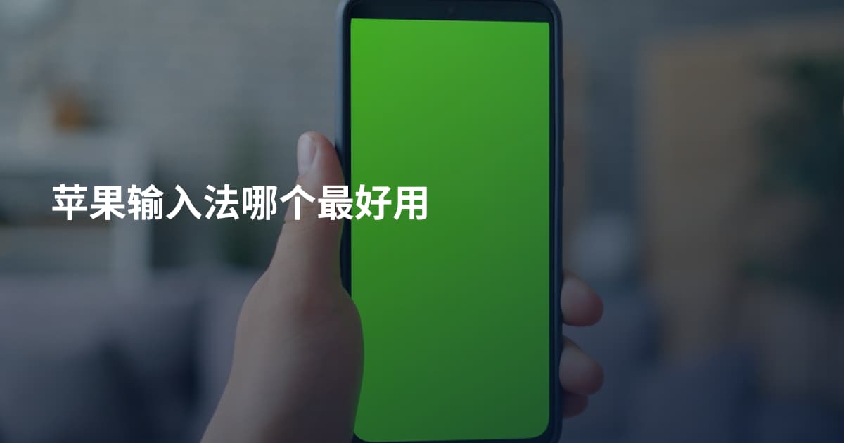 苹果输入法哪个最好用