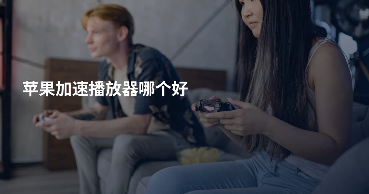 苹果加速播放器哪个好
