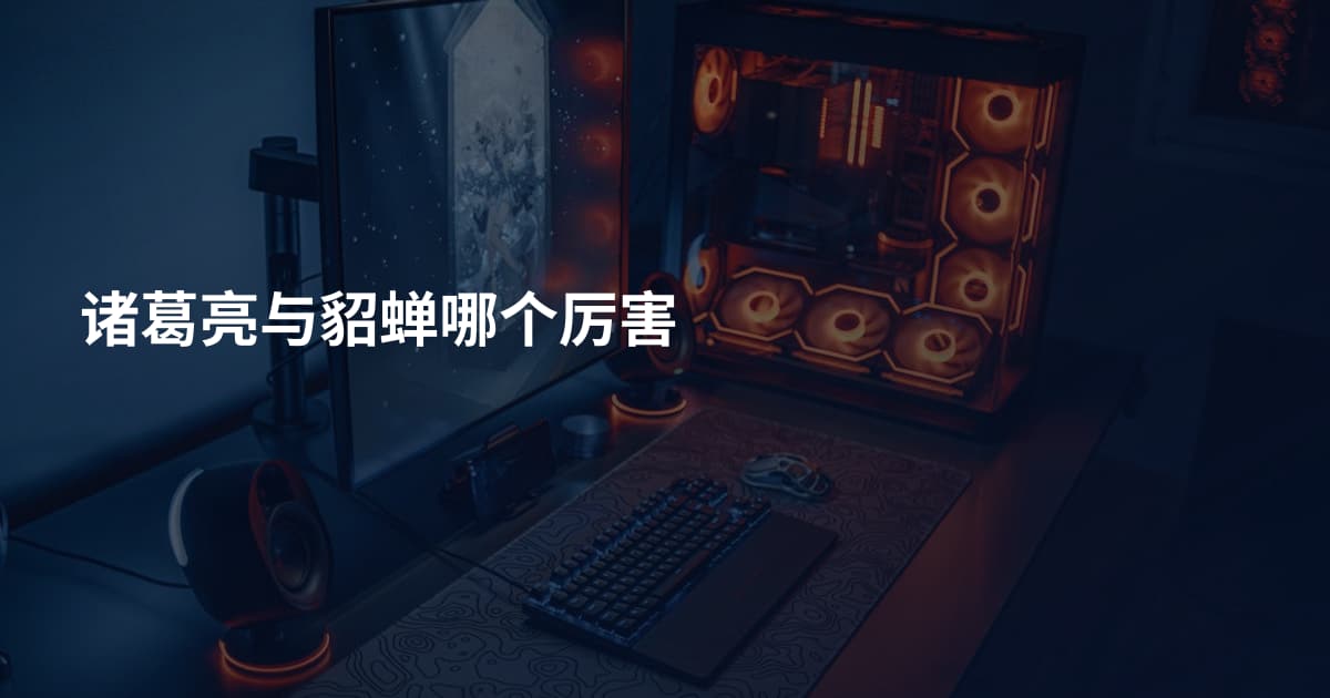 诸葛亮与貂蝉哪个厉害