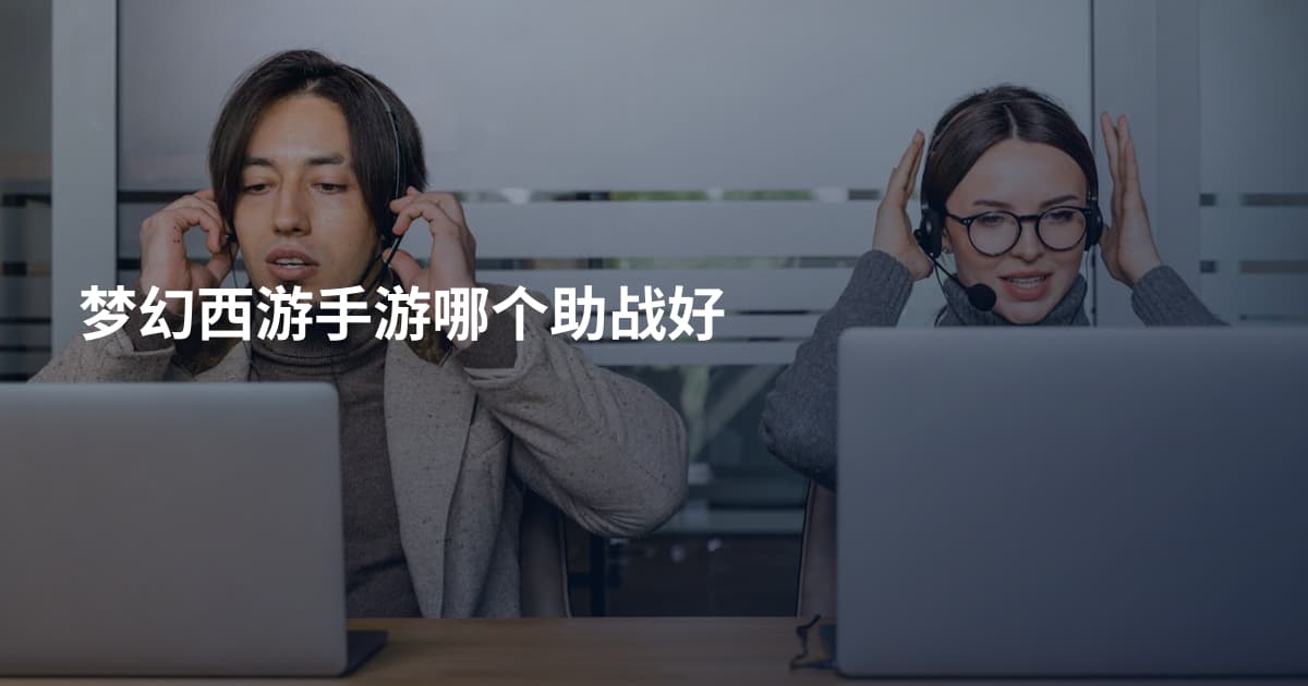 梦幻西游手游哪个助战好