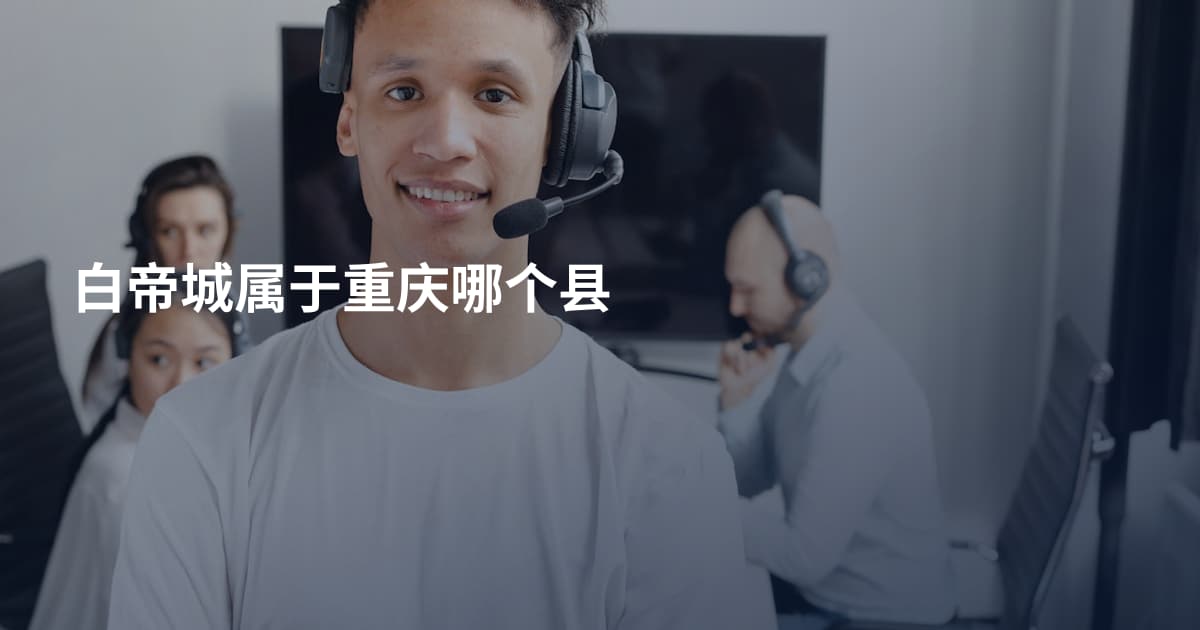 白帝城属于重庆哪个县