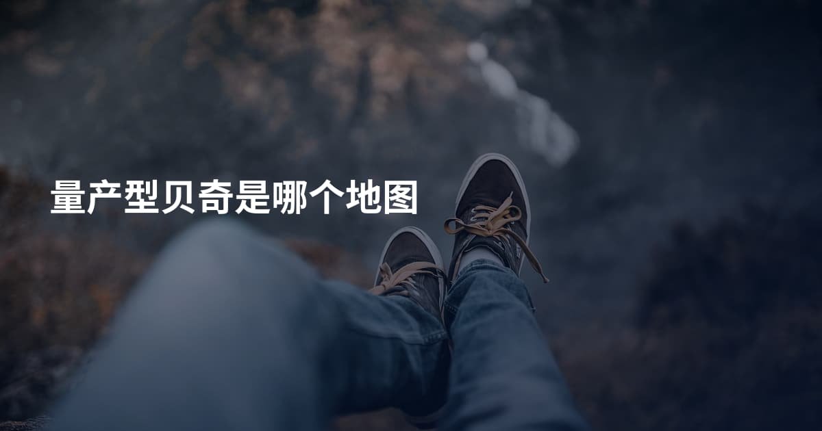 量产型贝奇是哪个地图