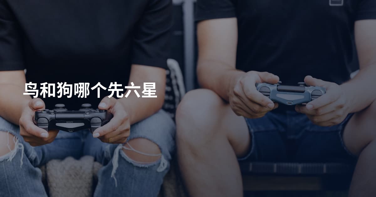 鸟和狗哪个先六星