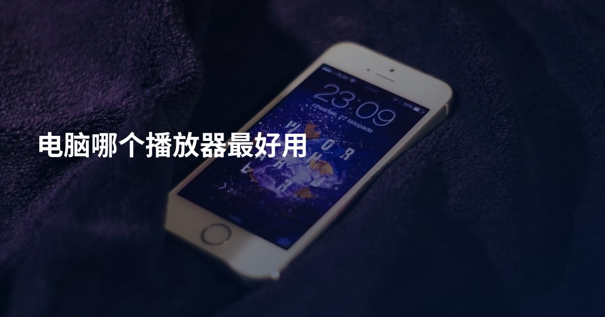 电脑哪个播放器最好用