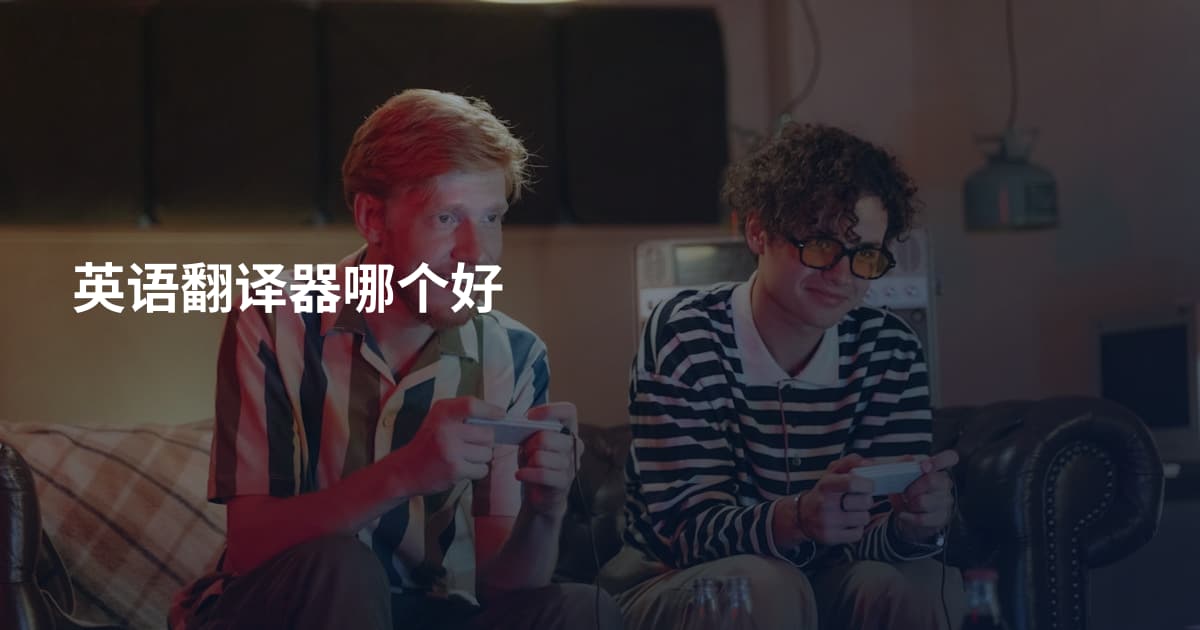 英语翻译器哪个好