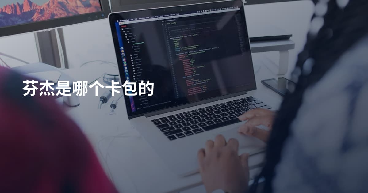 芬杰是哪个卡包的