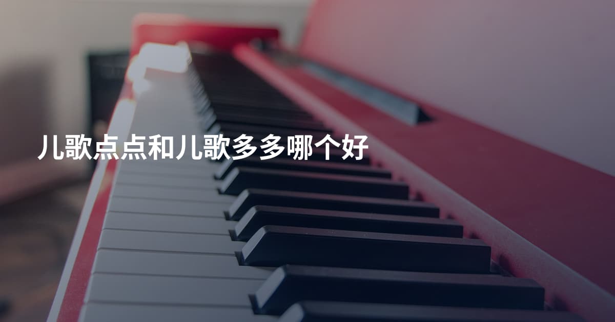 儿歌点点和儿歌多多哪个好