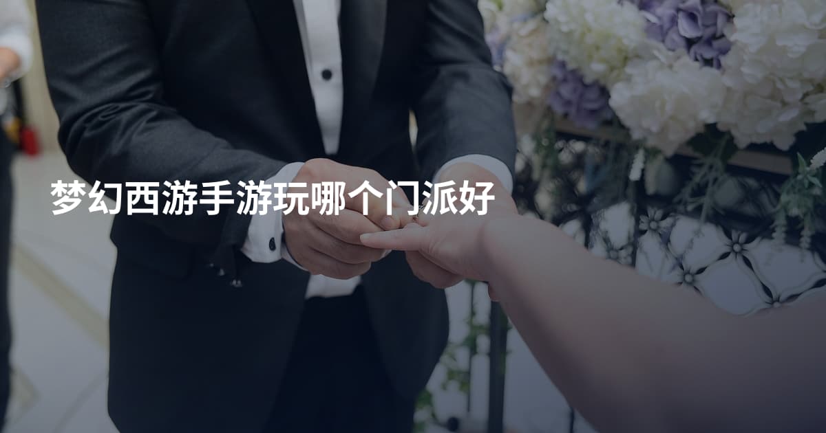 梦幻西游手游玩哪个门派好
