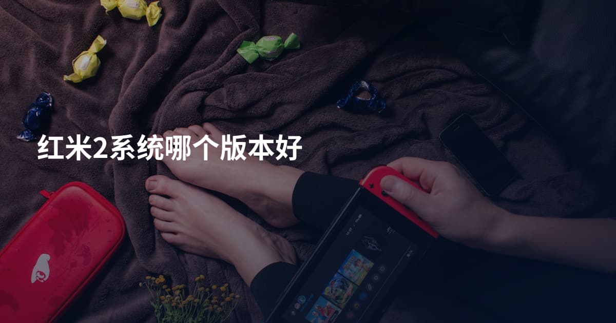 红米2系统哪个版本好