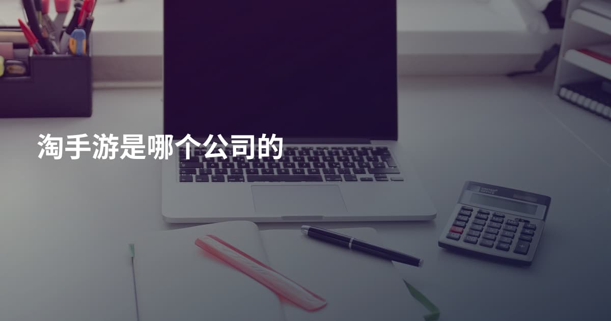 淘手游是哪个公司的