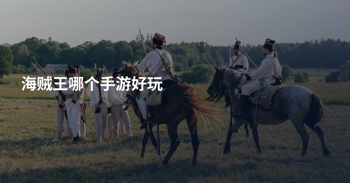 海贼王哪个手游好玩