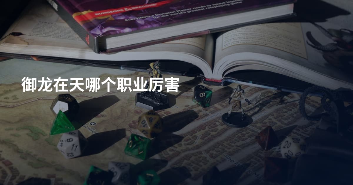 御龙在天哪个职业厉害