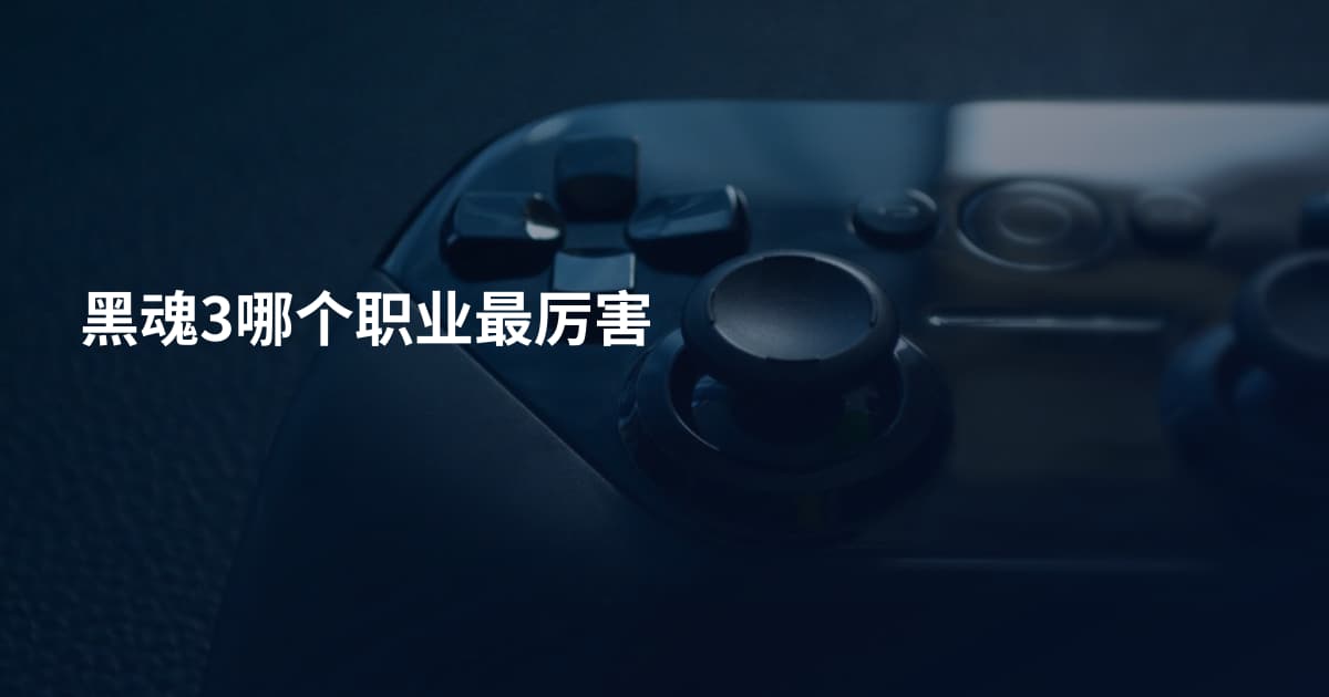 黑魂3哪个职业最厉害