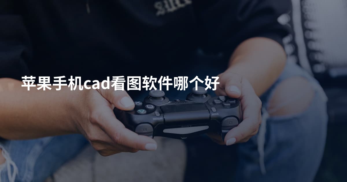 苹果手机cad看图软件哪个好