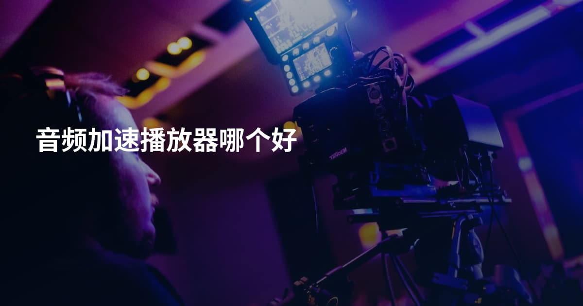 音频加速播放器哪个好