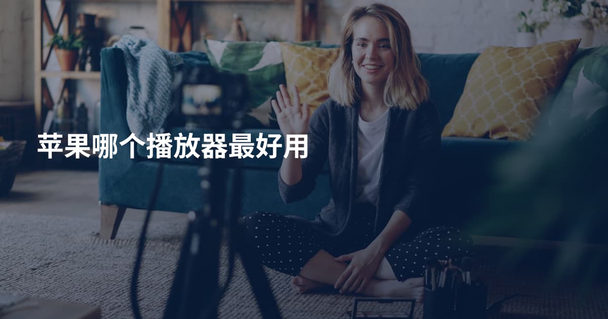 苹果哪个播放器最好用