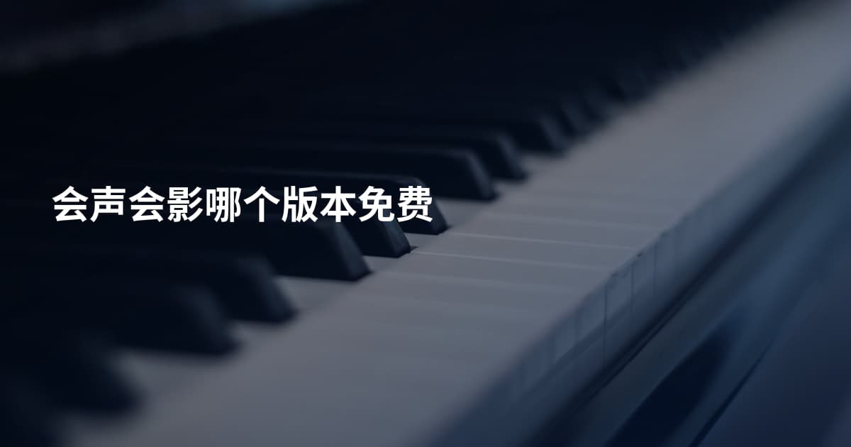 会声会影哪个版本免费