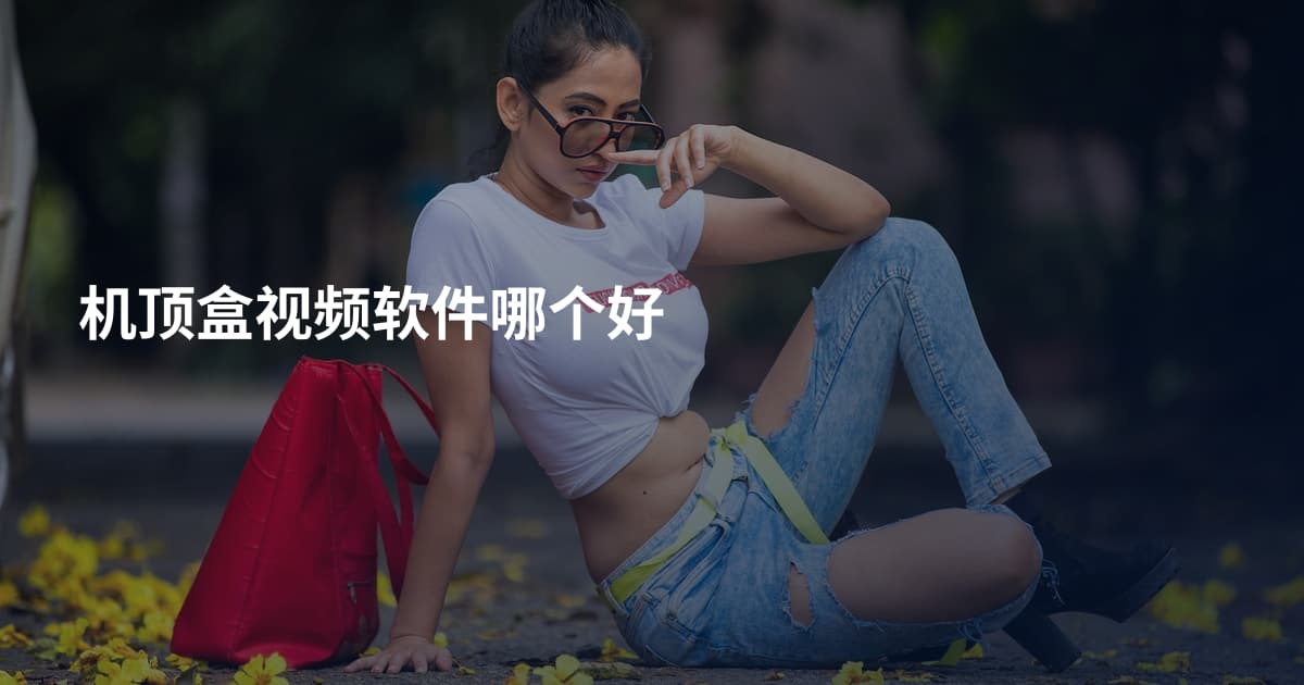 机顶盒视频软件哪个好