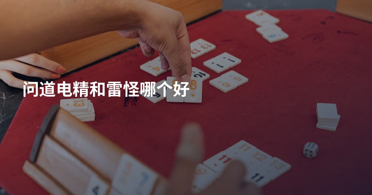 问道电精和雷怪哪个好