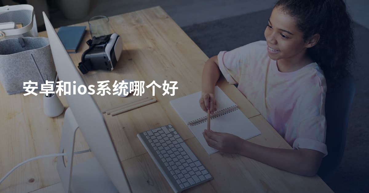安卓和ios系统哪个好