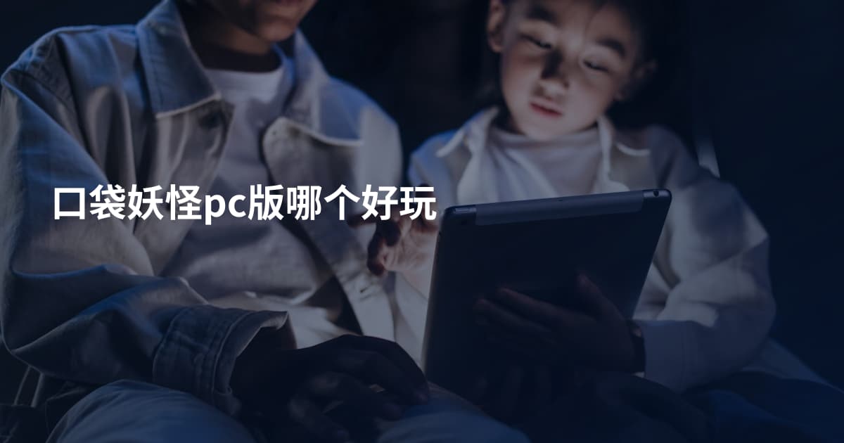 口袋妖怪pc版哪个好玩