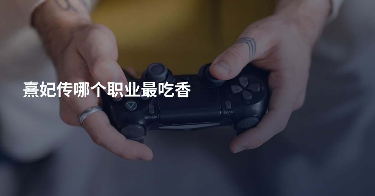 熹妃传哪个职业最吃香