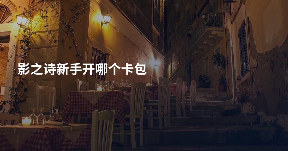 影之诗新手开哪个卡包
