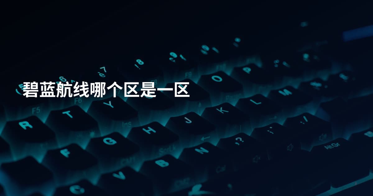 碧蓝航线哪个区是一区