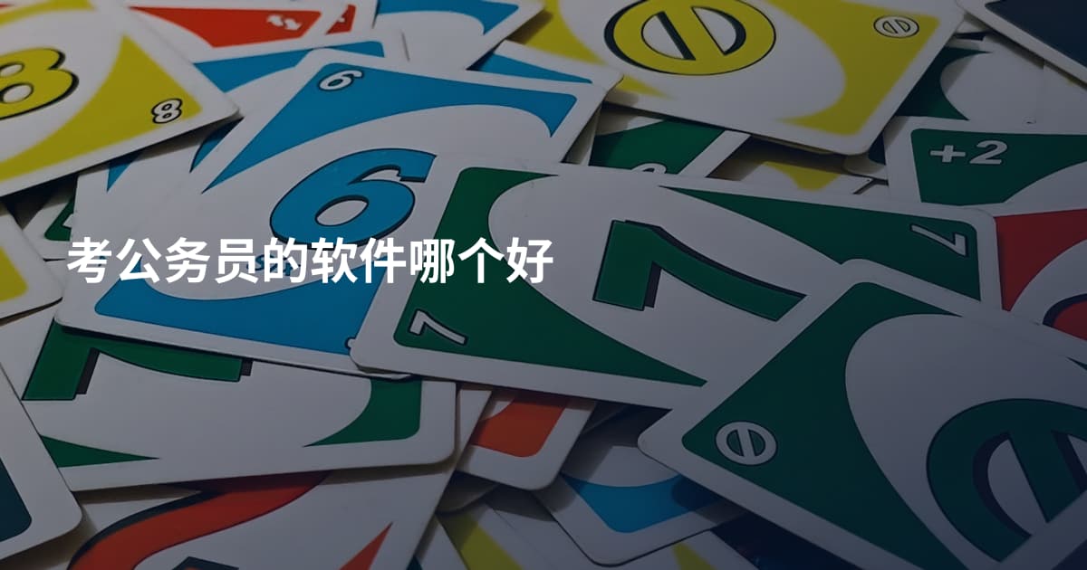 考公务员的软件哪个好