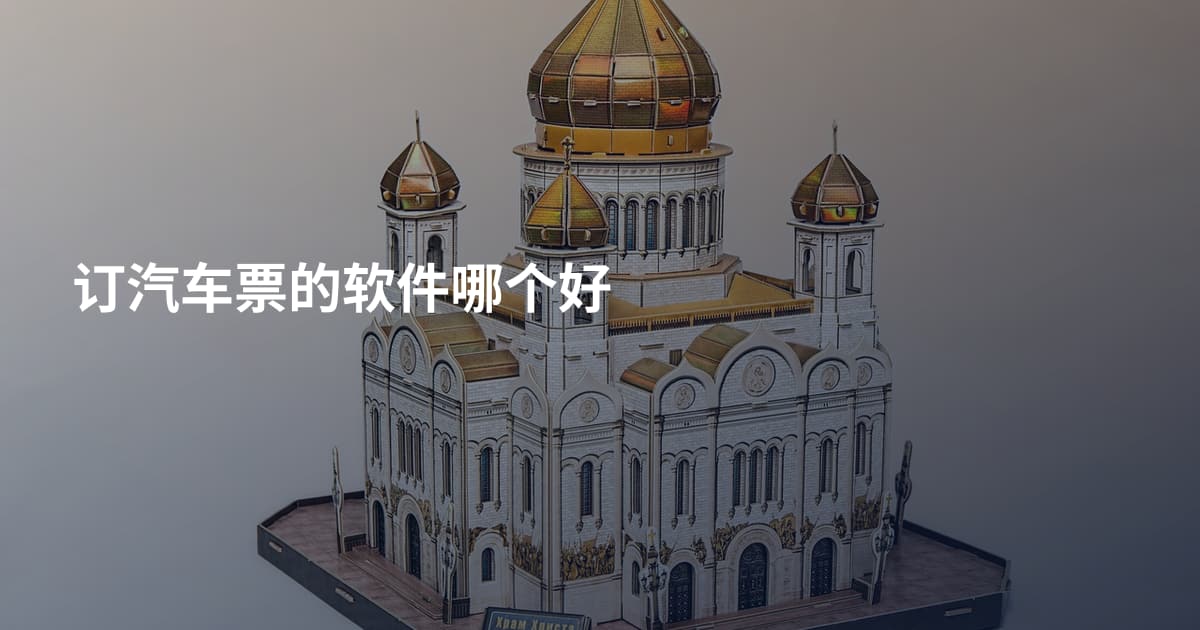订汽车票的软件哪个好