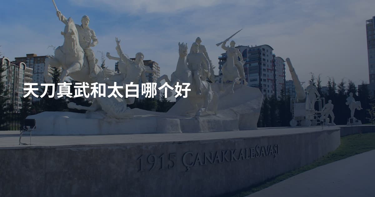 天刀真武和太白哪个好