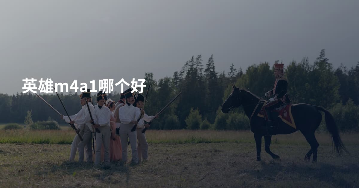 英雄m4a1哪个好