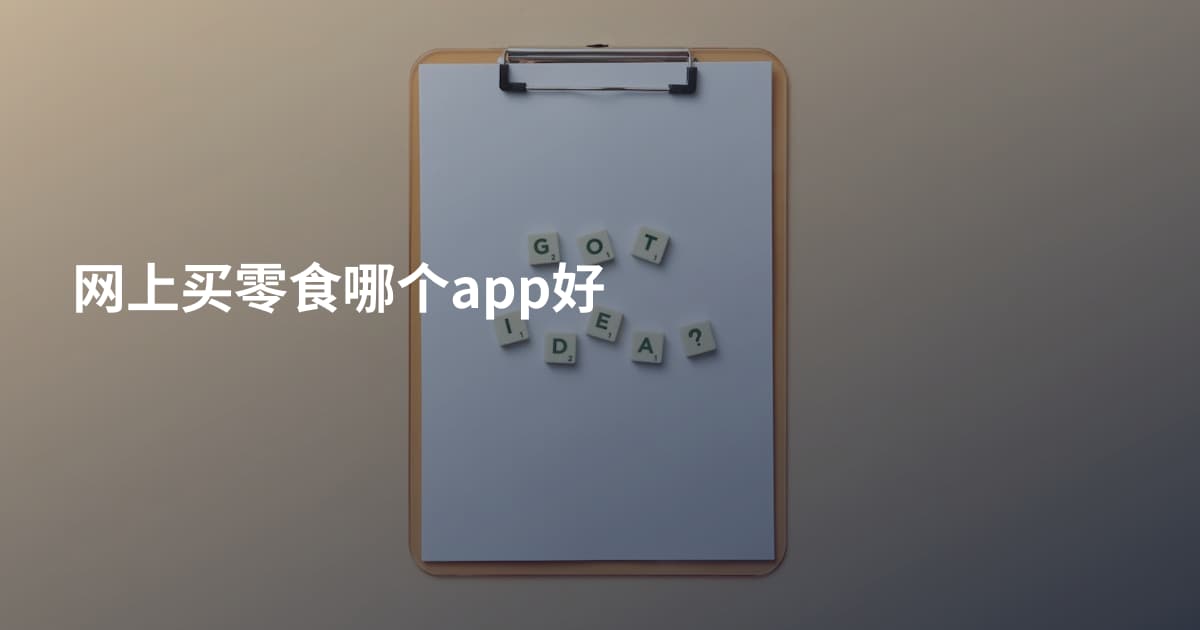 网上买零食哪个app好